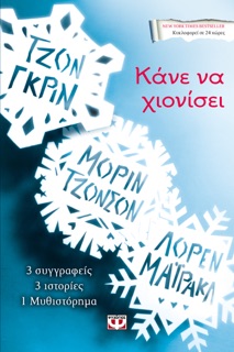 Κάνε Να Χιονίσει by Maureen Johnson, John Green & Lauren Myracle