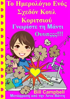 Το Ημερολόγιο Ενός Σχεδόν Κουλ Κοριτσιού - Γνωρίστε τη Μάντι - Ουυπςςς!!! by Bill Campbell