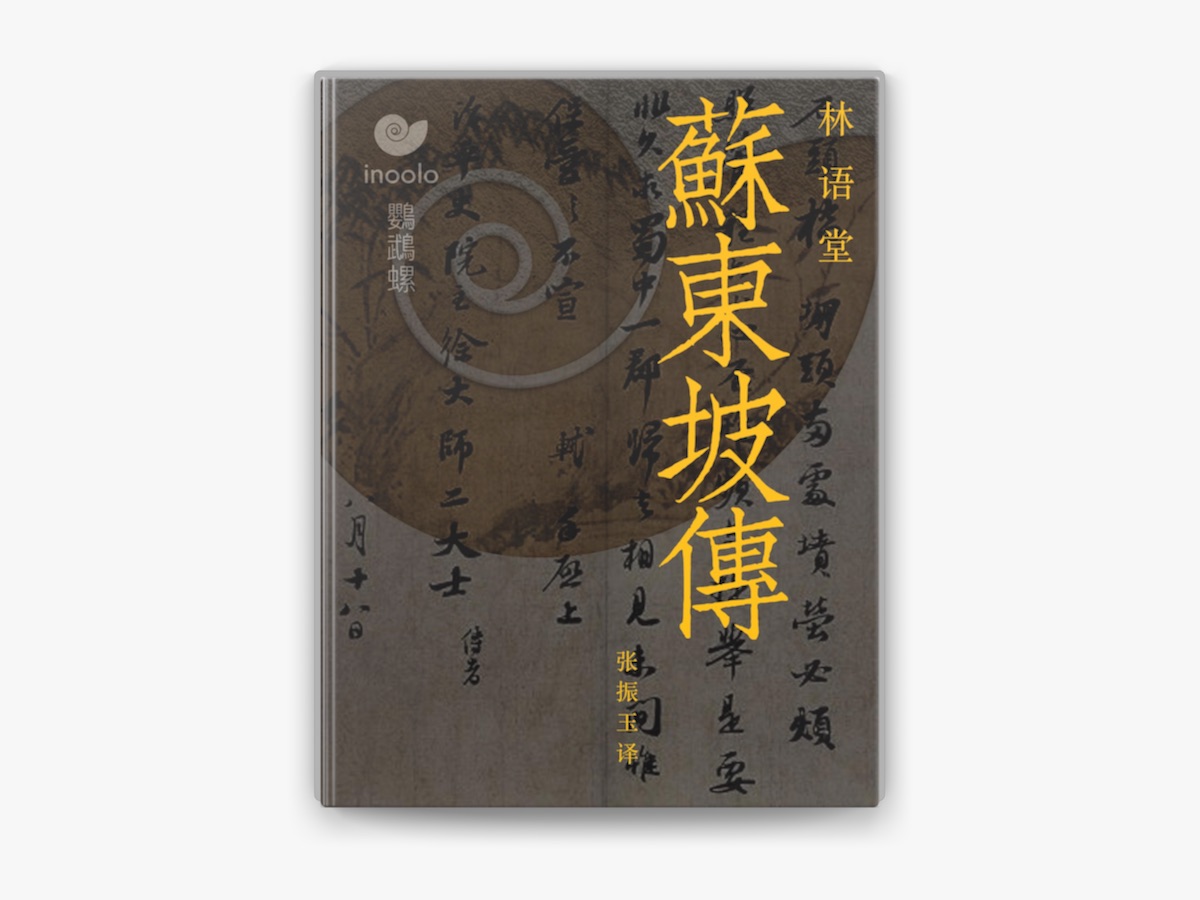 苏东坡传林语堂经典作品集散文集英文版中文版全2册中英双语京华