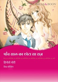 पांच साल का छोटा सा राज़ (Hindi Version) - Hinoto Mori