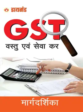 Read: Margdarshika G.S.T : मार्गदर्शिका वस्तु एवं Book सेवा कर