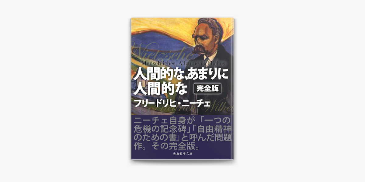 人間的な あまりに人間的な 完全版 On Apple Books 人間的な あまりに人間的な 完全版 On Apple Books