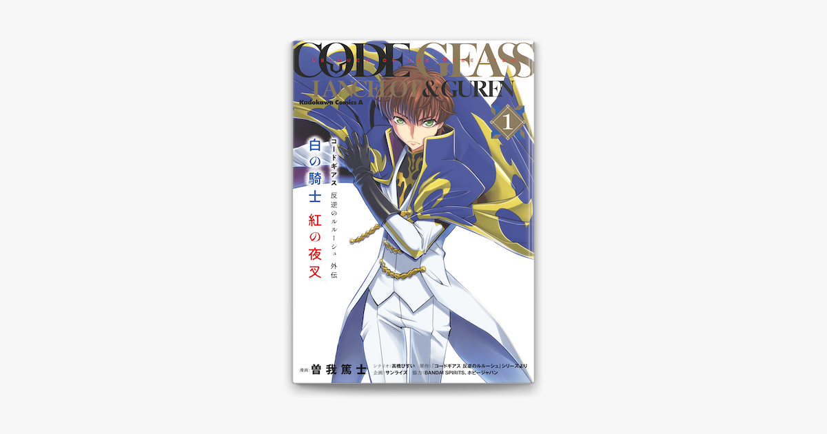 コードギアス 反逆のルルーシュ外伝 白の騎士 紅の夜叉 1 On Apple Books コードギアス 反逆のルルーシュ外伝 白の騎士 紅の夜叉 1 On Apple Books