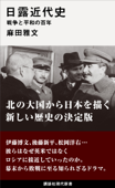 日露近代史 戦争と平和の百年 - 麻田雅文