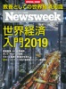 ニューズウィーク日本版特別編集 世界経済入門2019 (ニューズウィーク日本版別冊)