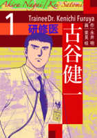 研修医 古谷健一 1巻