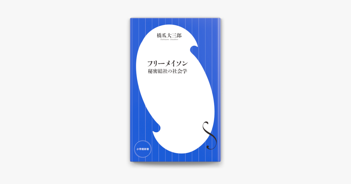Apple Booksでフリーメイソン 秘密結社の社会学 小学館新書 を読む Apple Booksでフリーメイソン 秘密結社の社会学 小学館新書 を読む