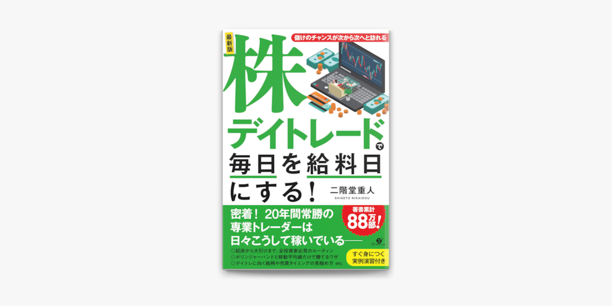 二階堂重人の「最新版 株デイトレードで毎日を給料日にする!」を