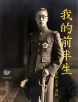 我的前半生