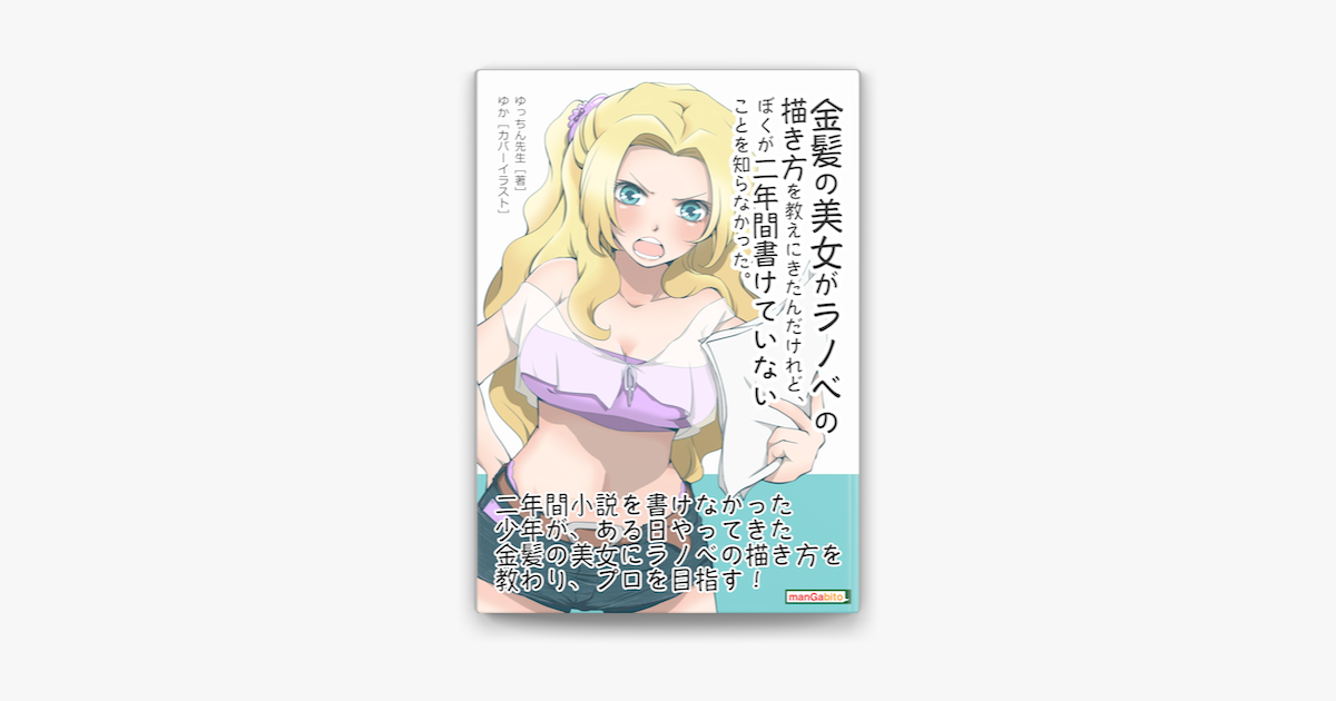 Apple Booksで金髪の美女がラノベの描き方を教えにきたんだけれど ぼくが二年間書けていないことを知らなかった を読む Apple Booksで金髪の美女がラノベの描き方を教えにきたんだけれど ぼくが二年間書けていないことを知らなかった を読む