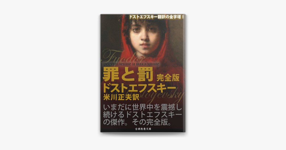 罪と罰 完全版 On Apple Books 罪と罰 完全版 On Apple Books