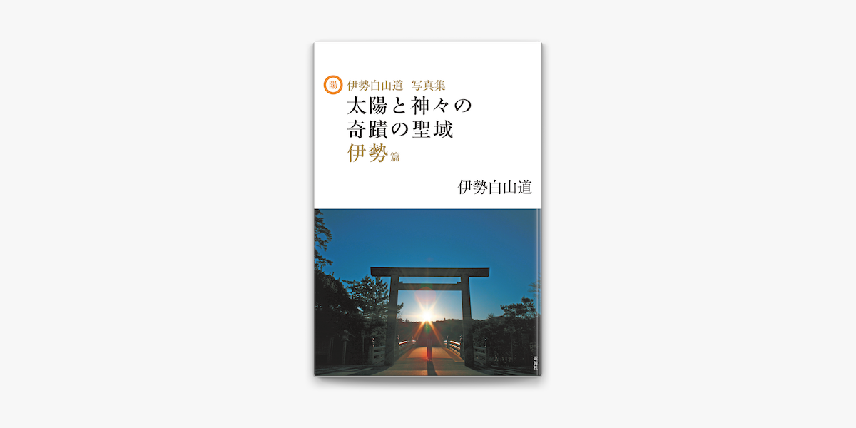 Apple Booksで伊勢白山道写真集 太陽と神々の奇蹟の聖域 伊勢篇を読む Apple Booksで伊勢白山道写真集 太陽と神々の奇蹟の聖域 伊勢篇を読む