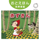 ⑤ 赤ずきん【朗読:鶴田真由 音楽:守時タツミ】 - 守時タツミ