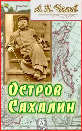 Read: Остров Сахалин Book