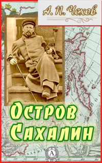 Остров Сахалин by Антон Чехов