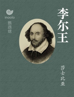 李尔王 by 莎士比亚