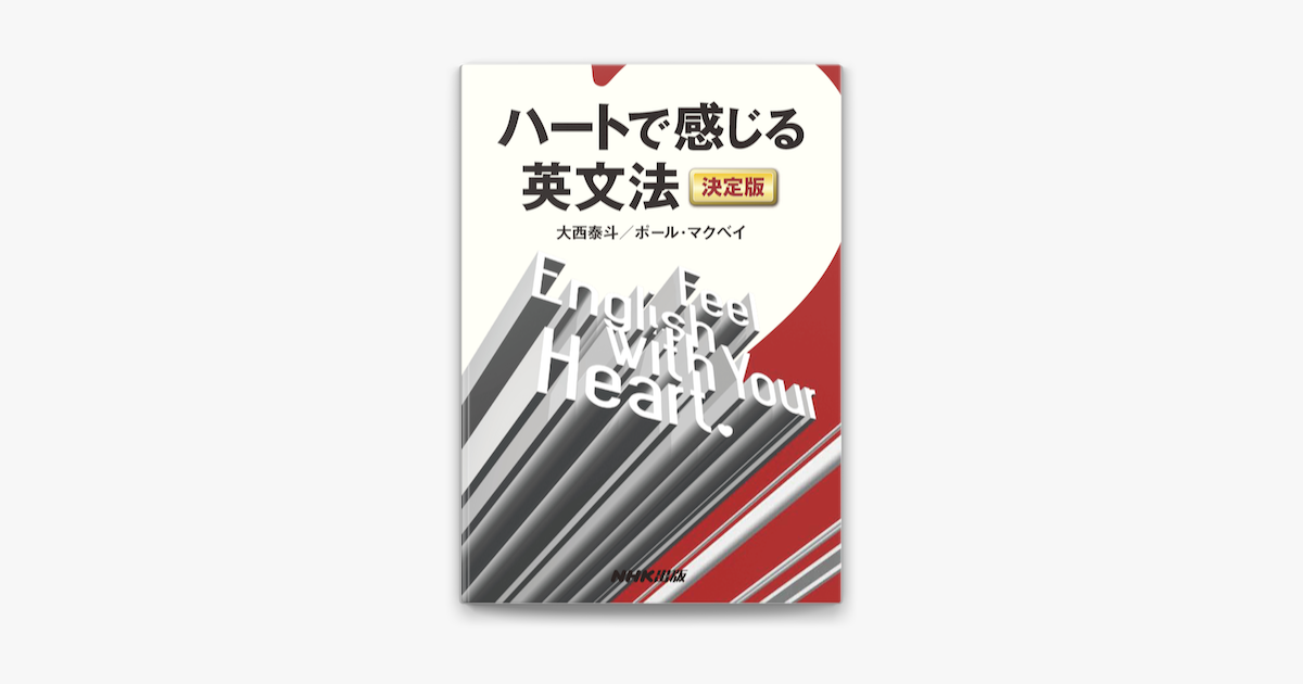 大西泰斗 ハートで感じる英文法 付与 - 語学・辞書・学習参考書