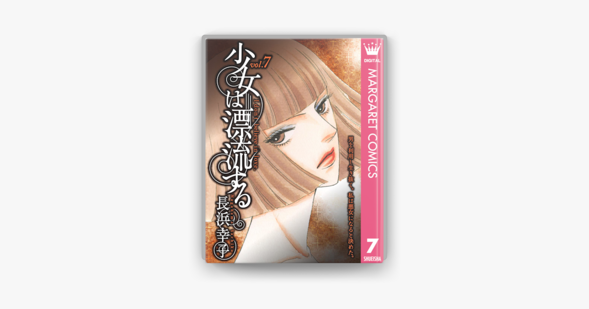 Apple Booksで少女は漂流する 7を読む Apple Booksで少女は漂流する 7を読む