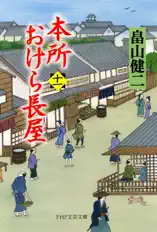 本所おけら長屋(十一)