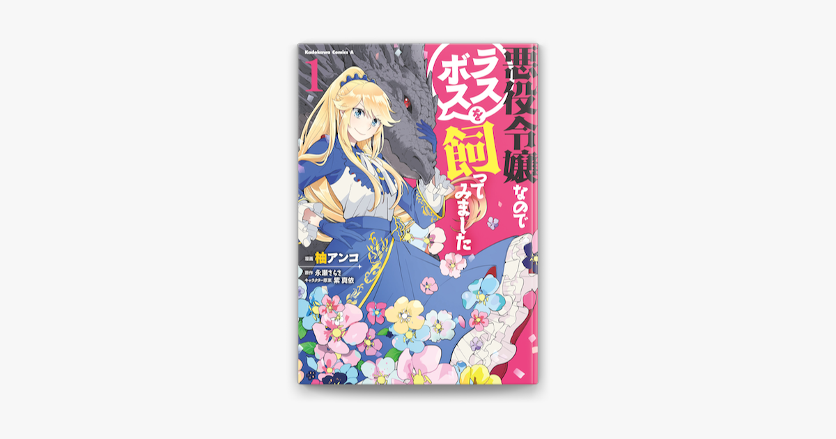 Apple Booksで悪役令嬢なのでラスボスを飼ってみました 1 を読む