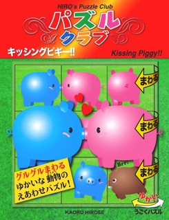 キッシング ピギー!! by Kaoru Hirose