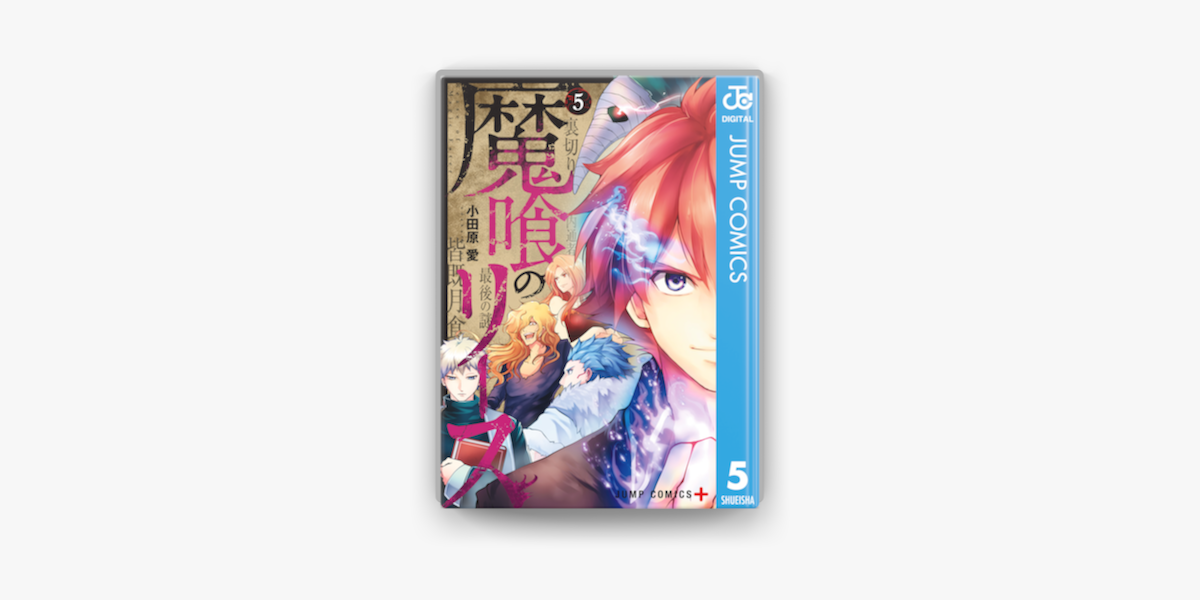 Apple Booksで魔喰のリース 5を読む Apple Booksで魔喰のリース 5を読む