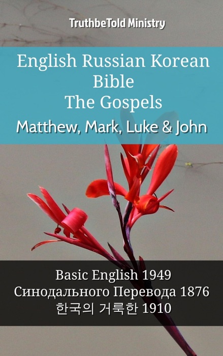 English Russian Korean Bible - The Gospels - Matthew, Mark, Luke & John
