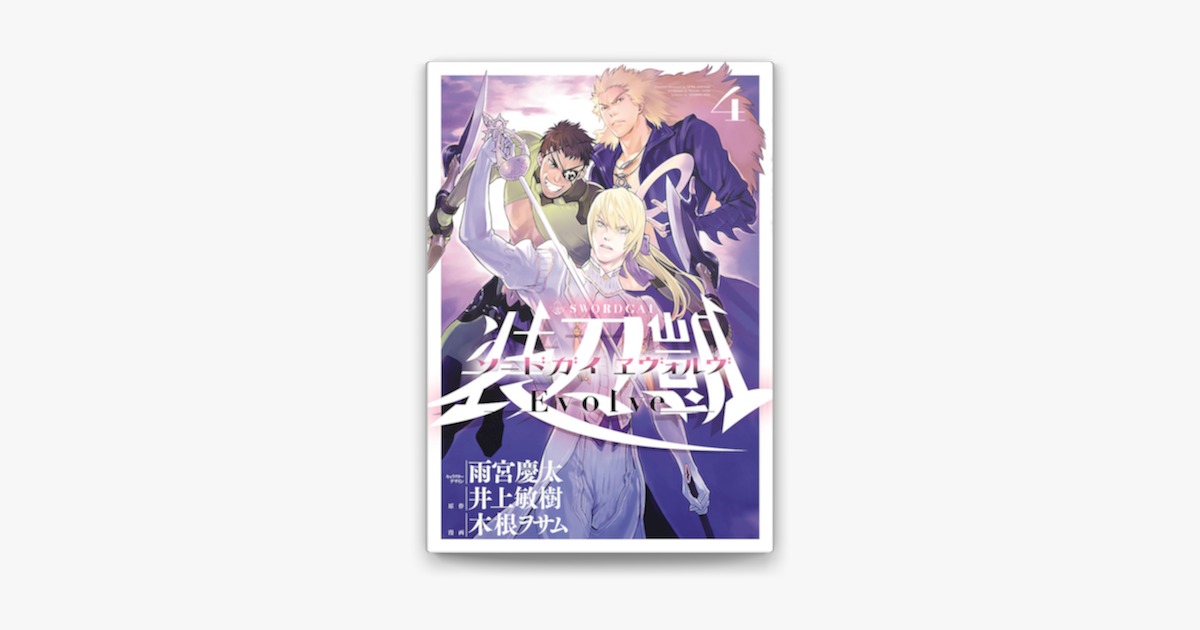 Apple Booksでソードガイ ヱヴォルヴ 4 を読む Apple Booksでソードガイ ヱヴォルヴ 4 を読む
