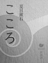 こころ
