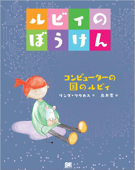 ルビィのぼうけん コンピューターの国のルビィ - リンダ・リウカス & 鳥井雪