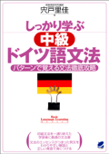 しっかり学ぶ中級ドイツ語文法(CDなしバージョン) - 宍戸里佳