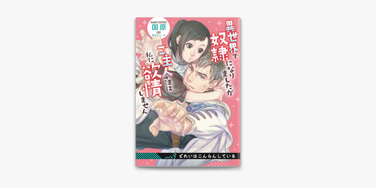 Apple Booksで異世界で奴隷になりましたがご主人さまは私に欲情しません 第3話 を読む Apple Booksで異世界で奴隷になりましたがご主人さまは私に欲情しません 第3話 を読む