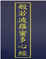 般若波羅蜜多心經