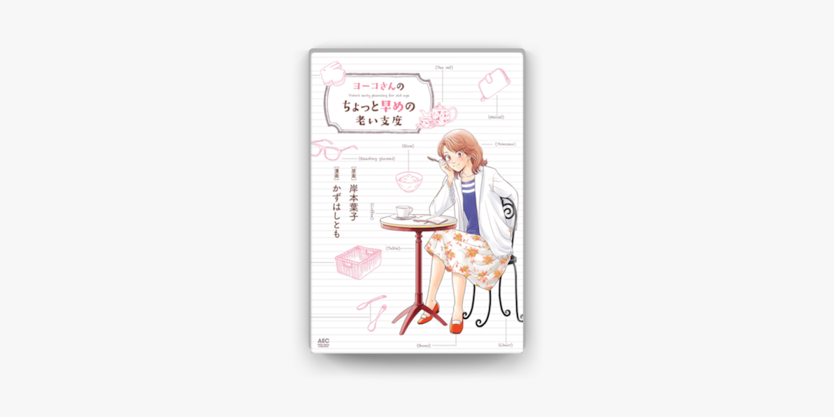 Apple Booksでヨーコさんのちょっと早めの老い支度を読む Apple Booksでヨーコさんのちょっと早めの老い支度を読む