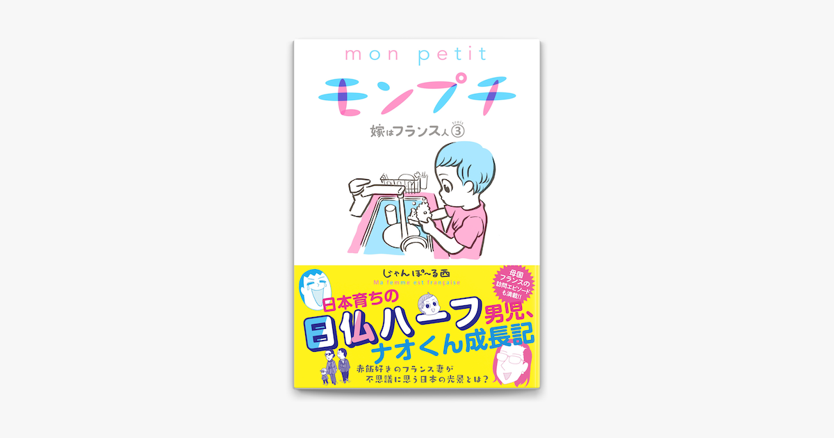 Apple Booksでモンプチ 嫁はフランス人 3 を読む Apple Booksでモンプチ 嫁はフランス人 3 を読む