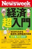 ニューズウィーク日本版 ペーパーバックス 経済超入門 ゼロからわかる経済学&世界経済の未来