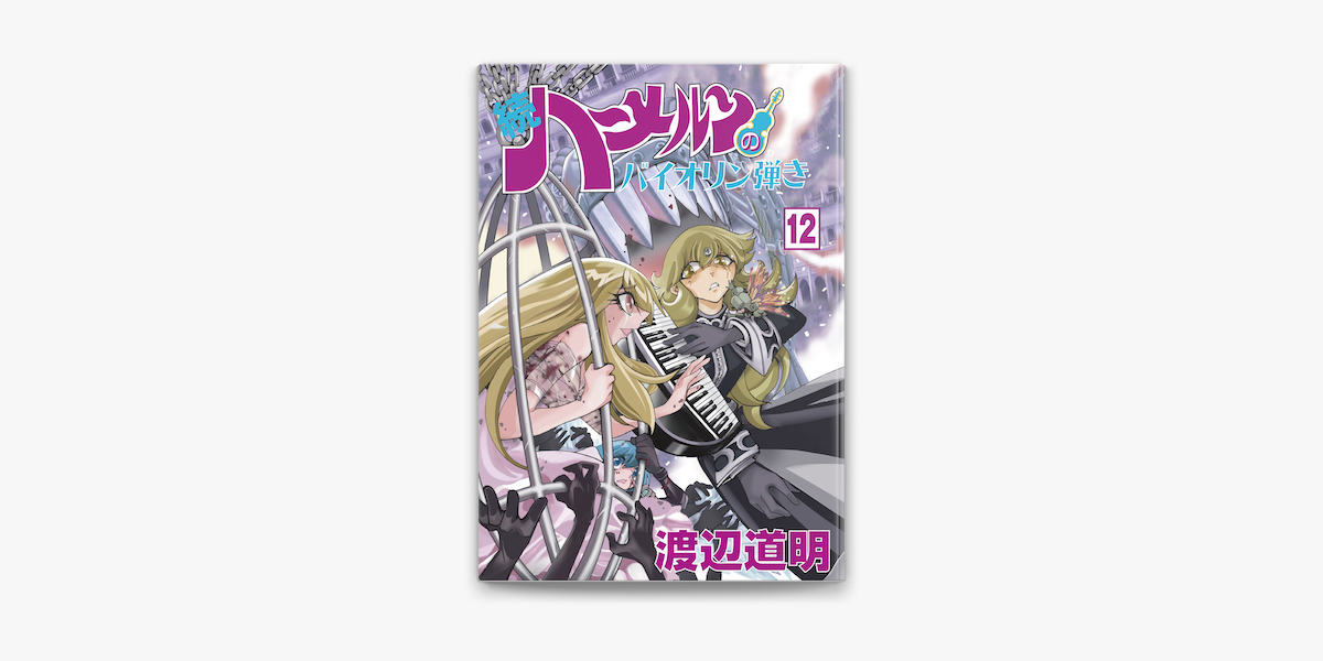 続 ハーメルンのバイオリン弾き 12巻 On Apple Books 続 ハーメルンのバイオリン弾き 12巻 On Apple Books