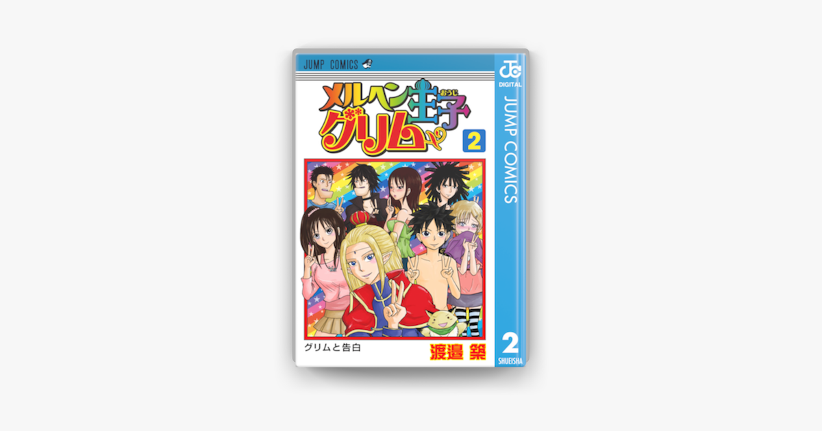 メルヘン王子グリム 2 On Apple Books メルヘン王子グリム 2 On Apple Books