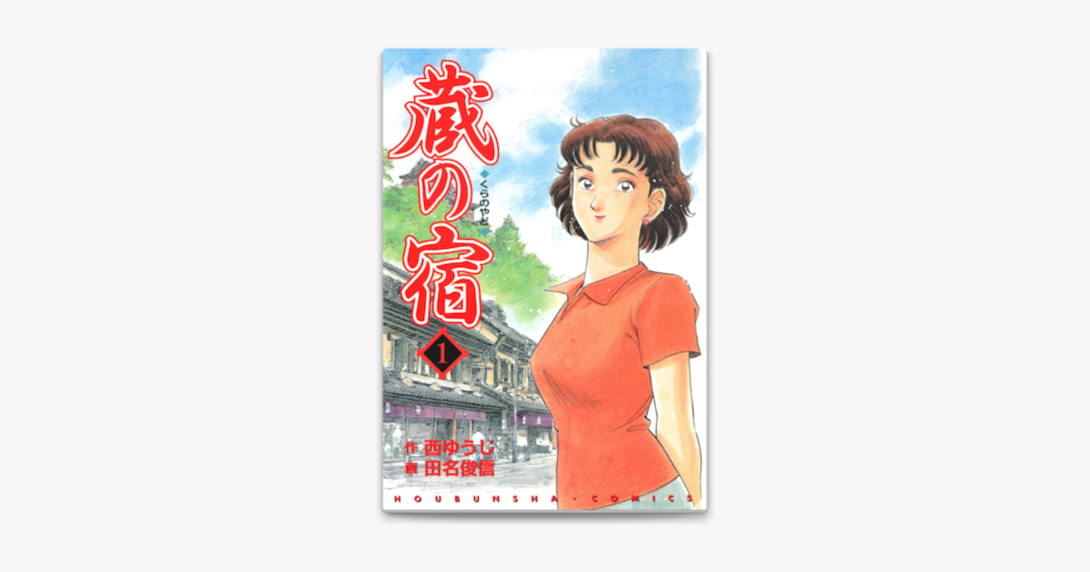Apple Booksで蔵の宿 1巻を読む Apple Booksで蔵の宿 1巻を読む