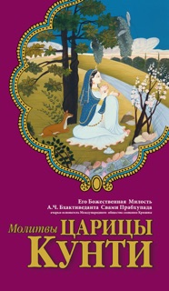 Молитвы царицы Кунти by А.Ч. Бхактиведанта Свами Прабхупада