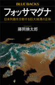 フォッサマグナ 日本列島を分断する巨大地溝の正体 - 藤岡換太郎