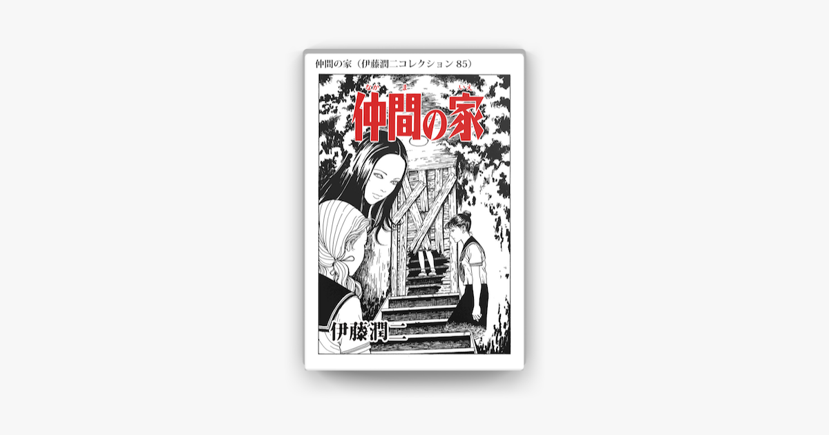仲間の家 伊藤潤二コレクション 85 On Apple Books 仲間の家 伊藤潤二コレクション 85 On Apple Books