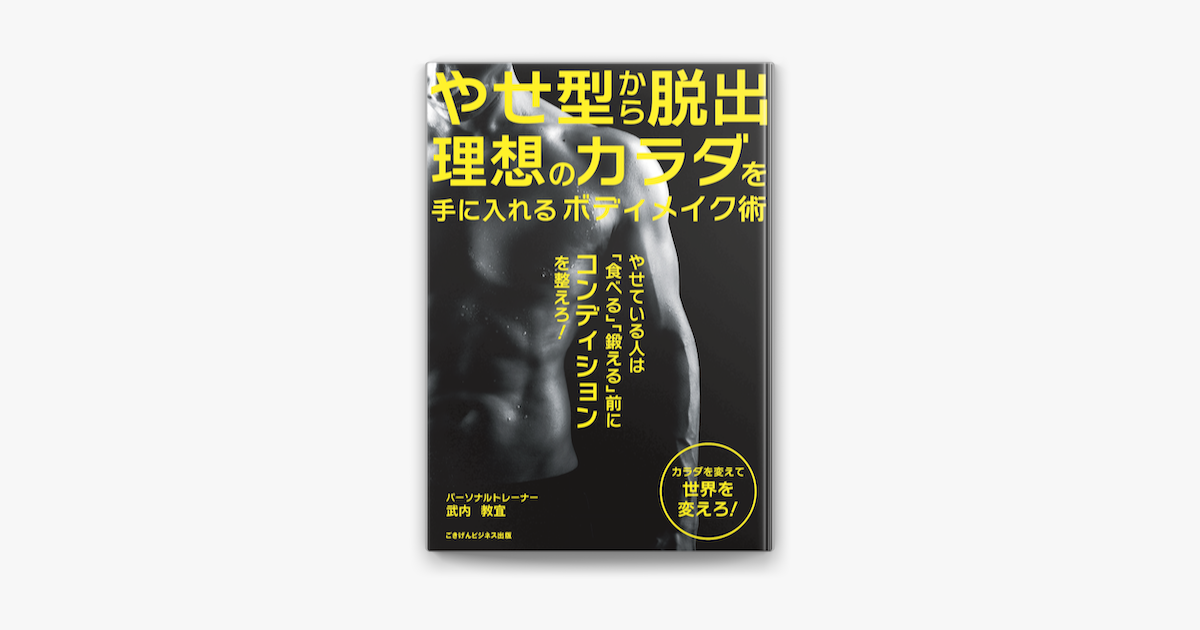 apple booksでやせ型から脱出 理想のカラダを手に入れるボディメイク術を読む