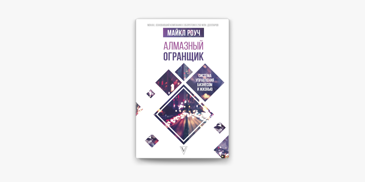алмазный огранщик система управления бизнесом и жизнью In Apple Books
