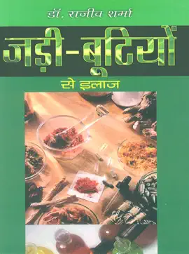 Read: जड़ी-बूटियों से इलाज : Jadi Book Bution se Ilaj