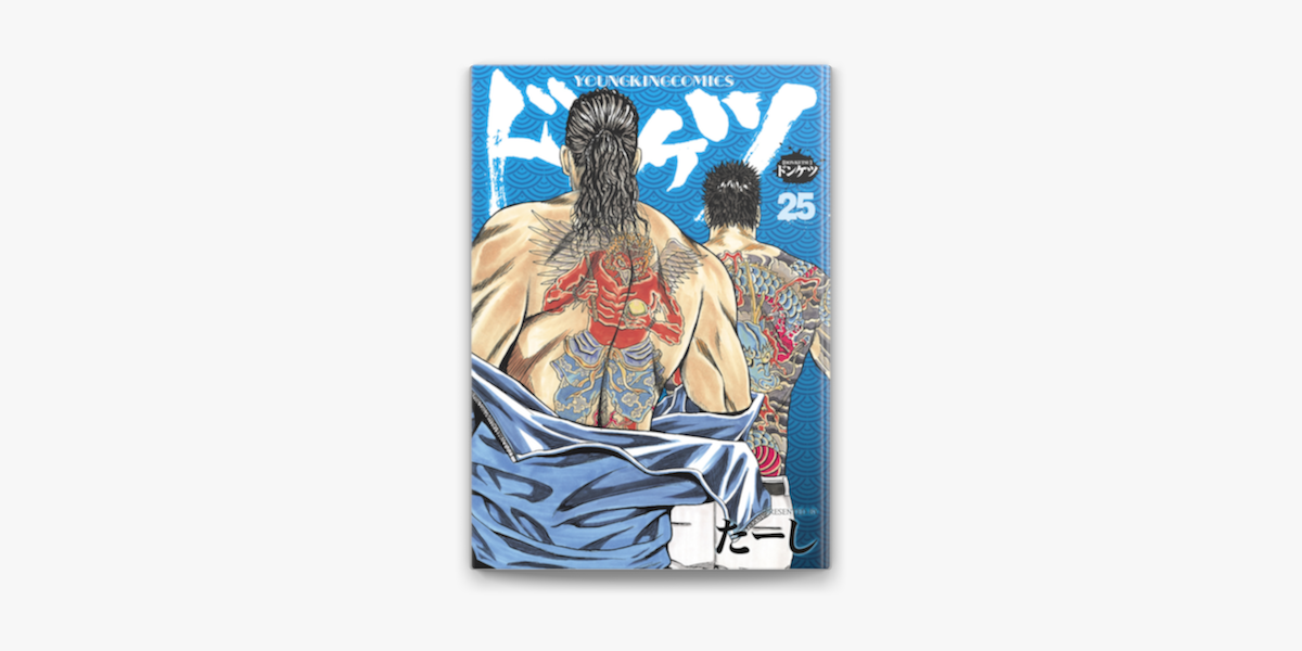 たーしの「ドンケツ (25)」をApple Booksで