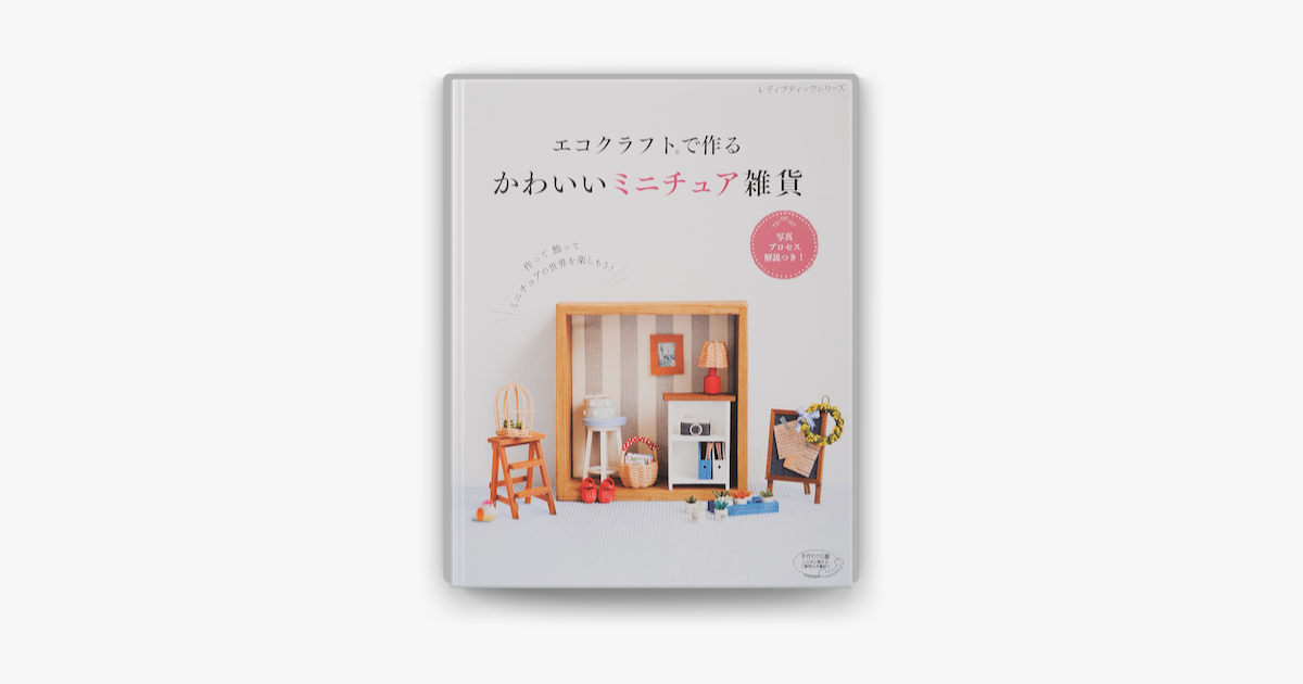 Apple Booksでエコクラフトで作る かわいいミニチュア雑貨を読む