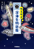 ゆるゆる深海生物図鑑 - そにしけんじ & 沼津港深海水族館館長石垣幸二