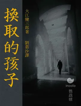 Read: 換取的孩子