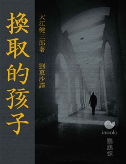 換取的孩子 by Kenzaburō Ōe